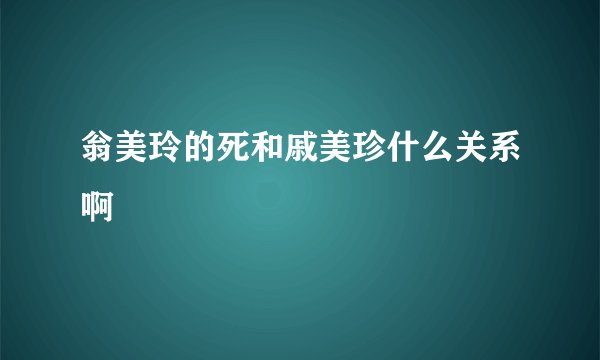 翁美玲的死和戚美珍什么关系啊