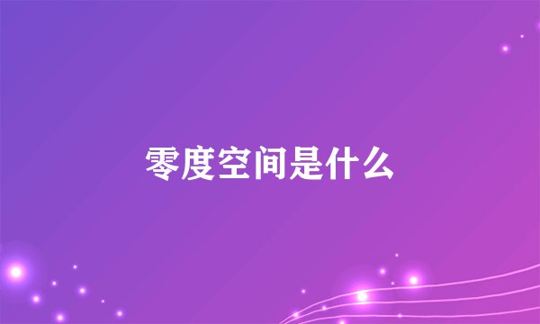 零度空间是什么