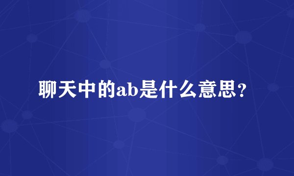 聊天中的ab是什么意思？