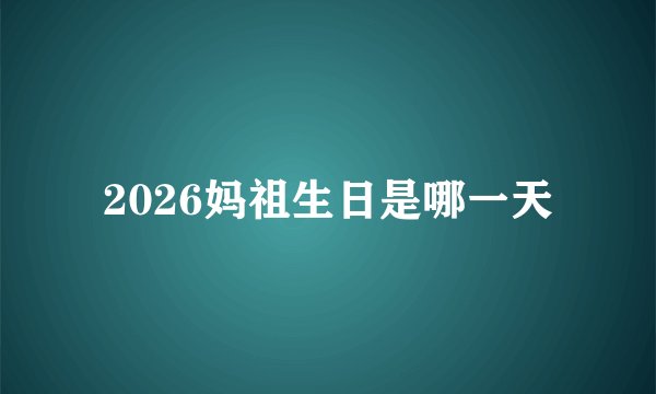 2026妈祖生日是哪一天