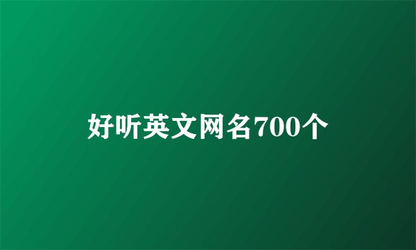 好听英文网名700个