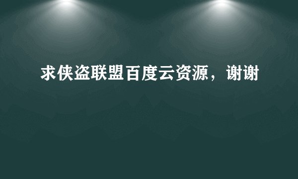 求侠盗联盟百度云资源，谢谢
