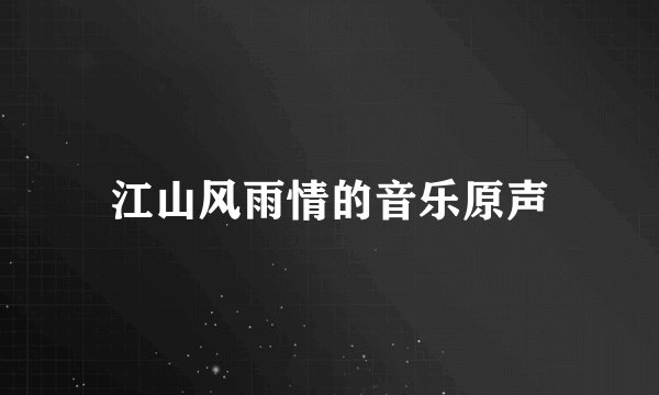 江山风雨情的音乐原声
