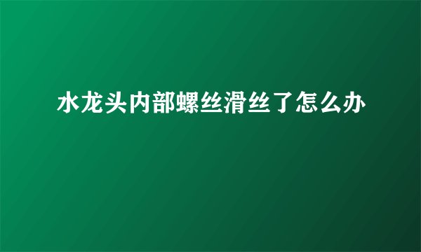 水龙头内部螺丝滑丝了怎么办