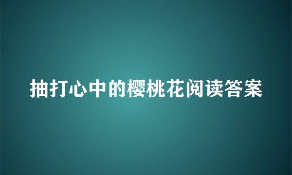 抽打心中的樱桃花阅读答案