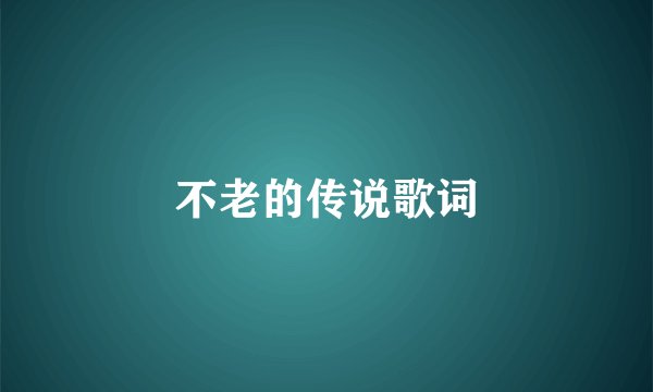 不老的传说歌词