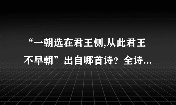 “一朝选在君王侧,从此君王不早朝”出自哪首诗？全诗是什么？