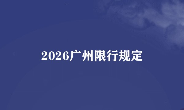 2026广州限行规定