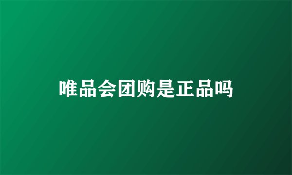 唯品会团购是正品吗