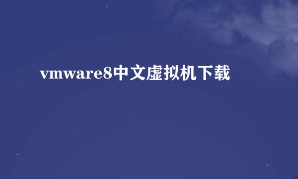 vmware8中文虚拟机下载