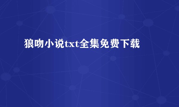 狼吻小说txt全集免费下载