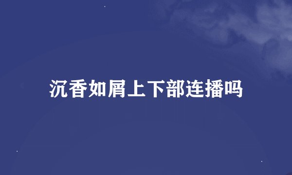 沉香如屑上下部连播吗