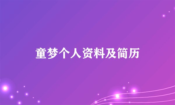 童梦个人资料及简历