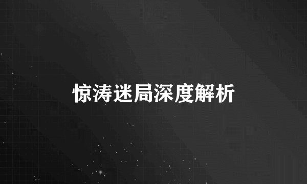 惊涛迷局深度解析