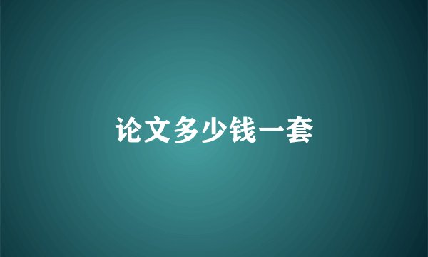 论文多少钱一套