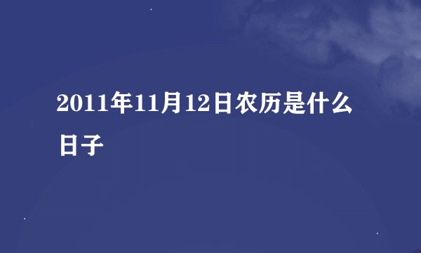 2011年11月12日农历是什么日子