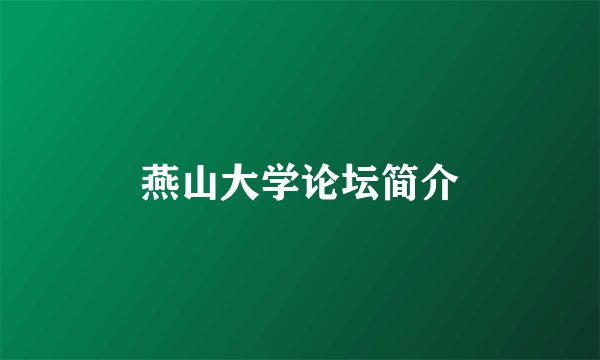 燕山大学论坛简介