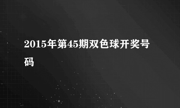 2015年第45期双色球开奖号码