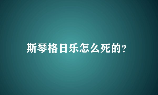 斯琴格日乐怎么死的？