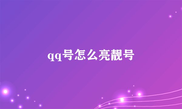 qq号怎么亮靓号