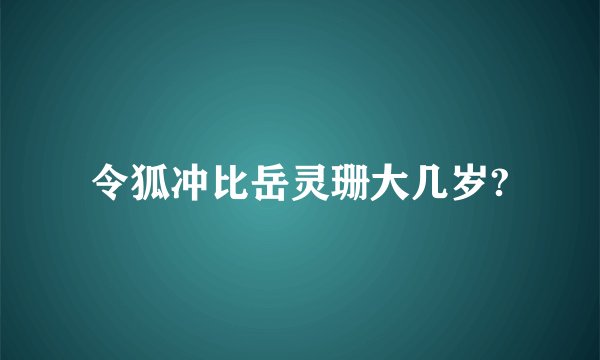 令狐冲比岳灵珊大几岁?