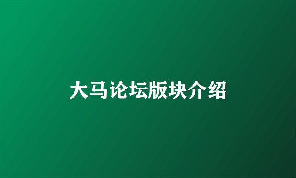 大马论坛版块介绍