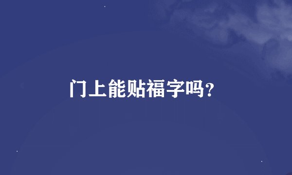 门上能贴福字吗？