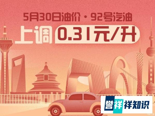 5月30日24时：92号汽油上调0.31元/升