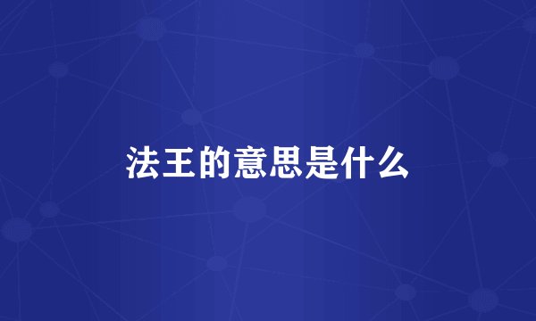法王的意思是什么