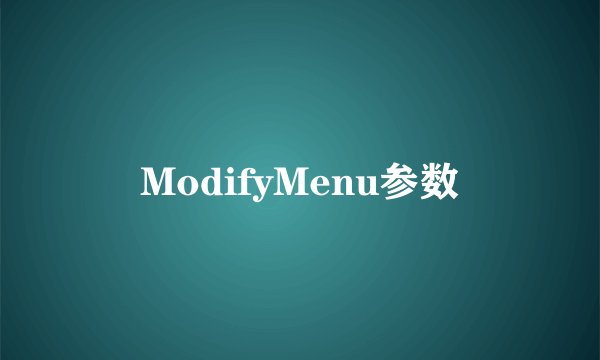 ModifyMenu参数