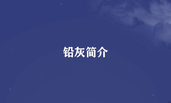 铅灰简介