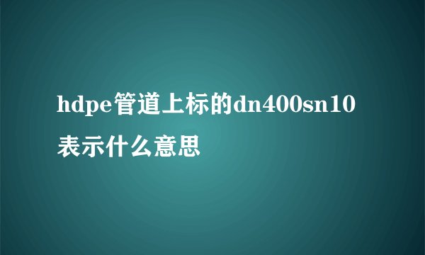 hdpe管道上标的dn400sn10表示什么意思