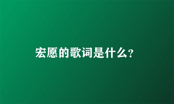 宏愿的歌词是什么？