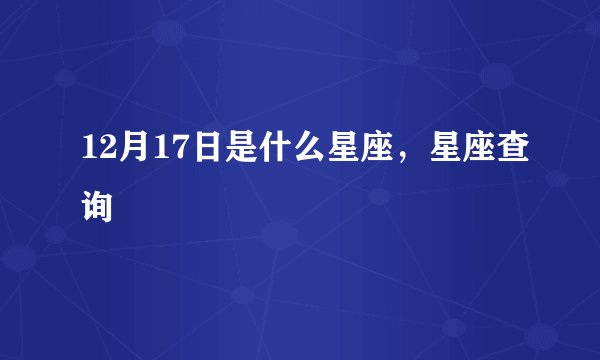 12月17日是什么星座，星座查询