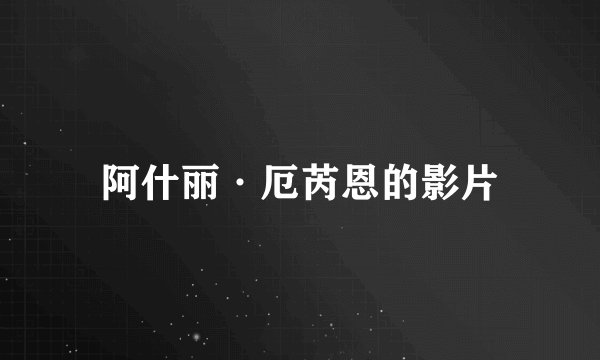 阿什丽·厄芮恩的影片