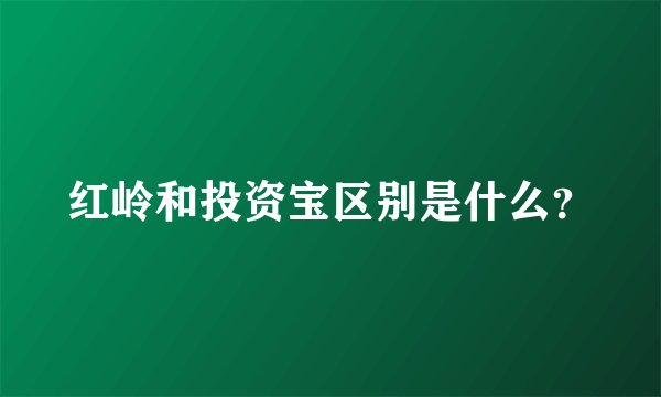 红岭和投资宝区别是什么？