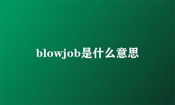 blowjob是什么意思