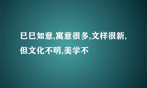 巳巳如意,寓意很多,文样很新,但文化不明,美学不