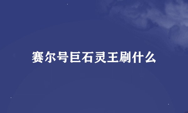 赛尔号巨石灵王刷什么