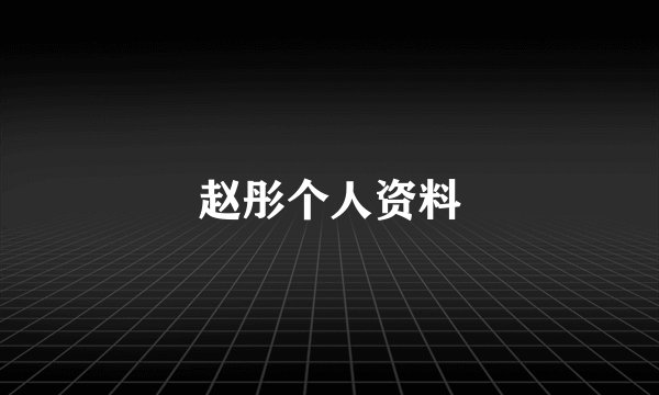 赵彤个人资料