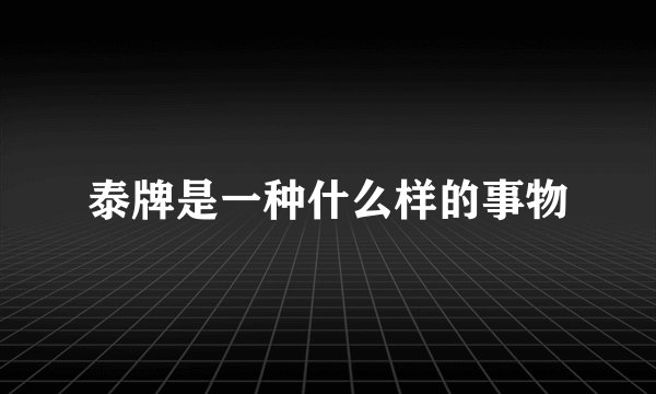 泰牌是一种什么样的事物