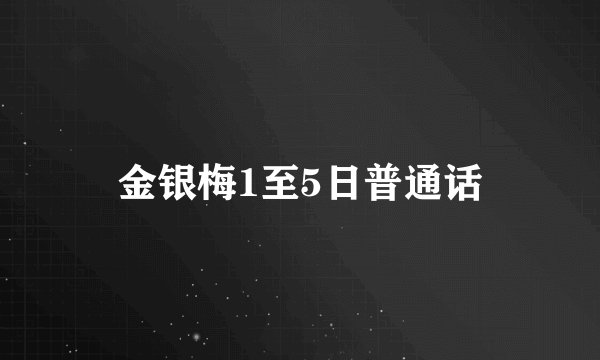 金银梅1至5日普通话
