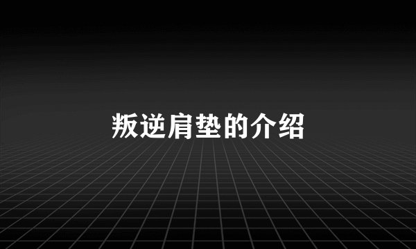 叛逆肩垫的介绍