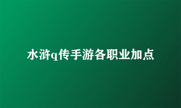 水浒q传手游各职业加点