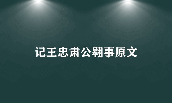 记王忠肃公翱事原文