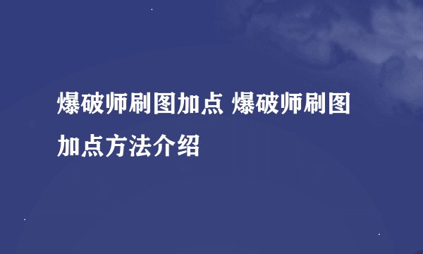 爆破师刷图加点 爆破师刷图加点方法介绍