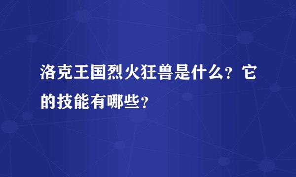 洛克王国烈火狂兽是什么？它的技能有哪些？
