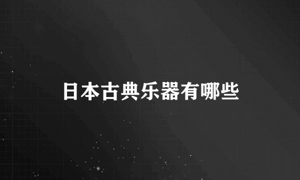 日本古典乐器有哪些
