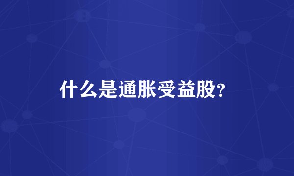 什么是通胀受益股？
