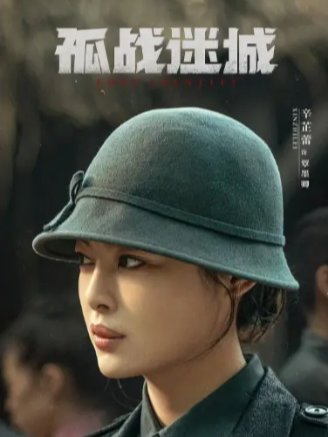 孤战迷城中女主角由谁扮演